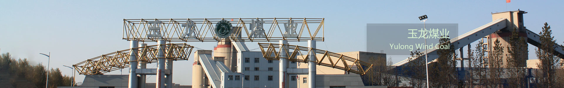 山西玉龍投資集團有限公司