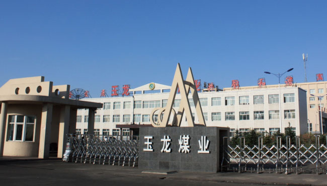 山西玉龍投資集團有限公司