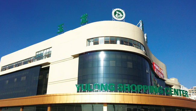 山西玉龍投資集團(tuán)有限公司